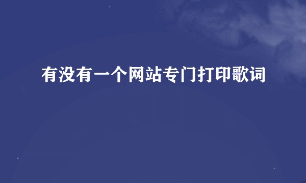 有没有一个网站专门打印歌词
