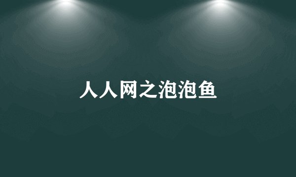 人人网之泡泡鱼