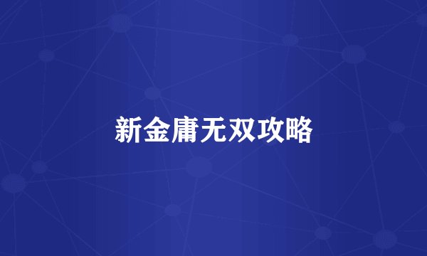 新金庸无双攻略