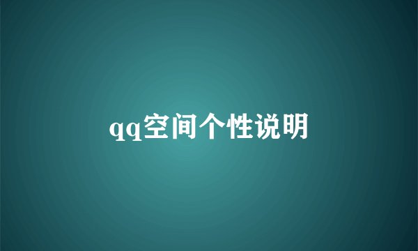 qq空间个性说明