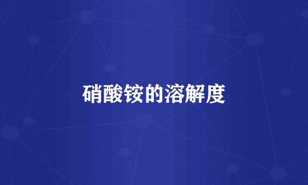 硝酸铵的溶解度