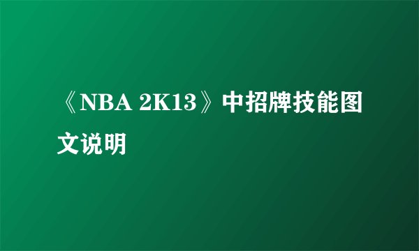 《NBA 2K13》中招牌技能图文说明