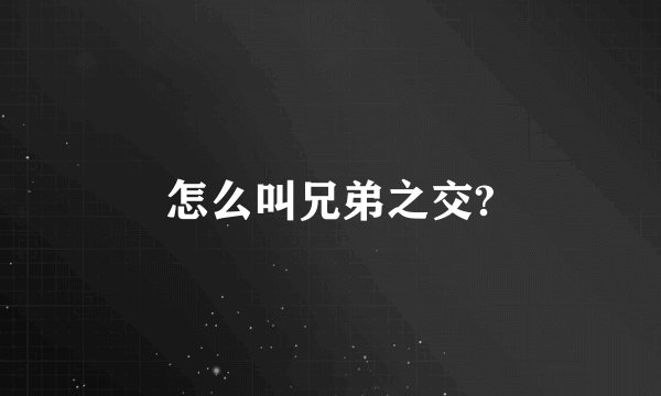 怎么叫兄弟之交?