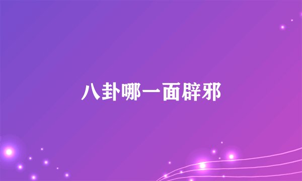 八卦哪一面辟邪