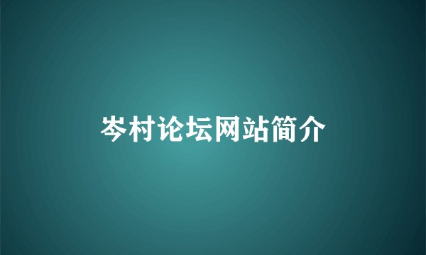 岑村论坛网站简介