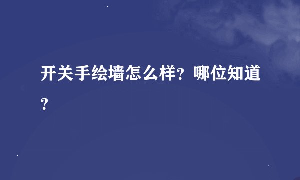 开关手绘墙怎么样？哪位知道？