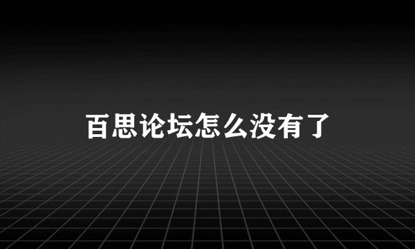百思论坛怎么没有了