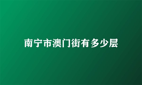 南宁市澳门街有多少层