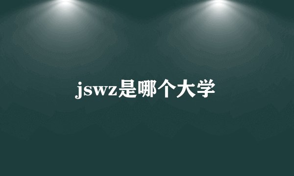 jswz是哪个大学