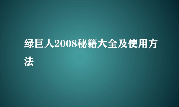 绿巨人2008秘籍大全及使用方法