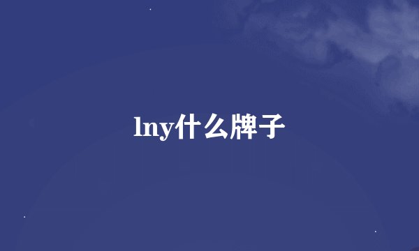 lny什么牌子