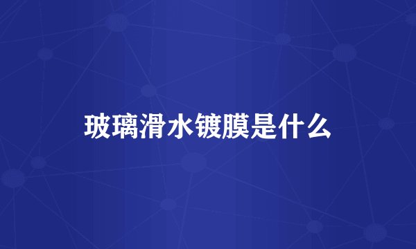 玻璃滑水镀膜是什么