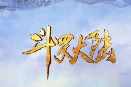 斗罗大陆5重生唐三小说在哪里看