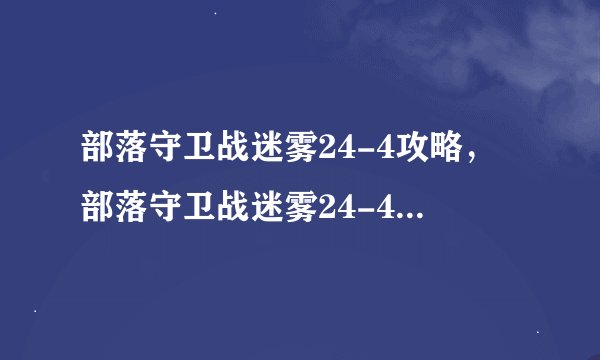 部落守卫战迷雾24-4攻略，部落守卫战迷雾24-4关卡攻略分享