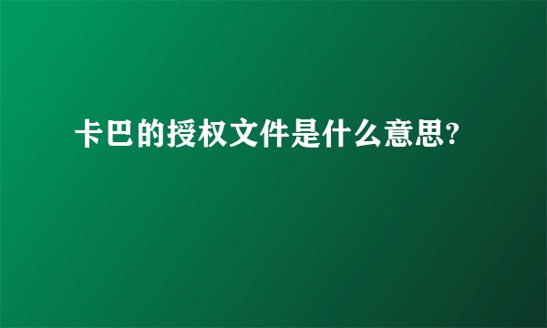 卡巴的授权文件是什么意思?