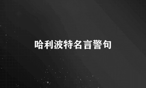 哈利波特名言警句