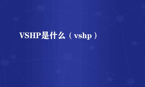 VSHP是什么（vshp）