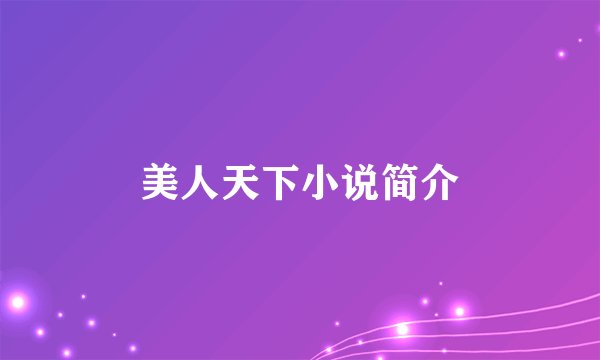美人天下小说简介
