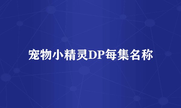 宠物小精灵DP每集名称