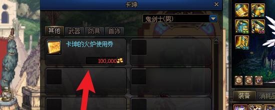 dnf卡坤的火炉使用券怎么获得