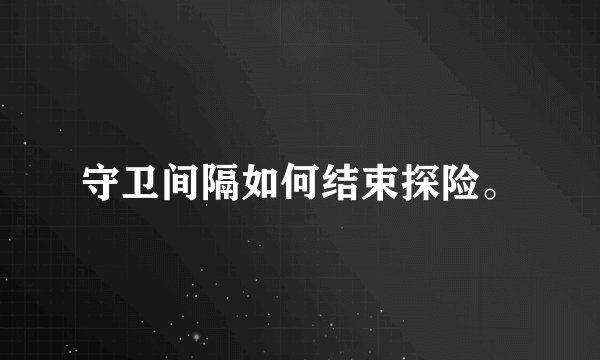 守卫间隔如何结束探险。