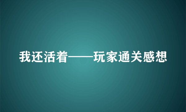 我还活着——玩家通关感想