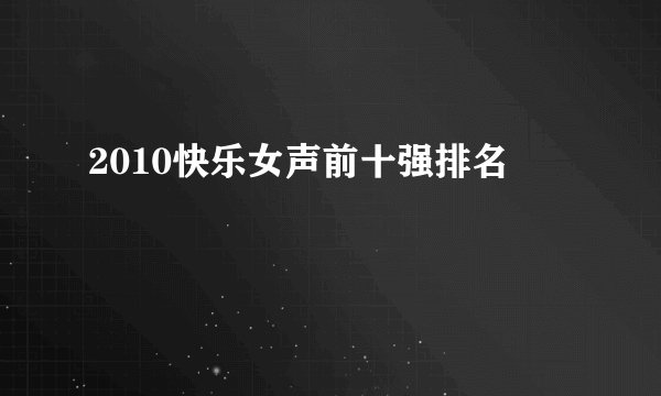 2010快乐女声前十强排名