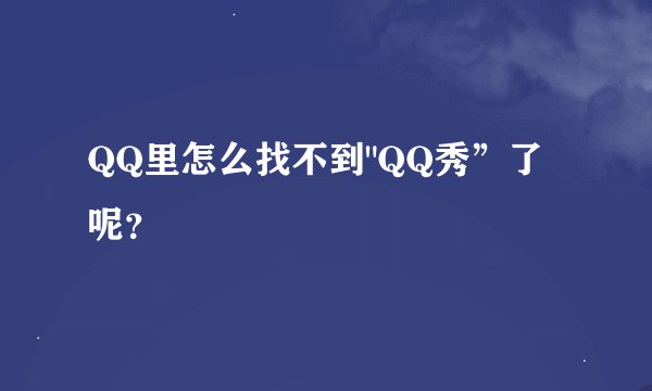 QQ里怎么找不到