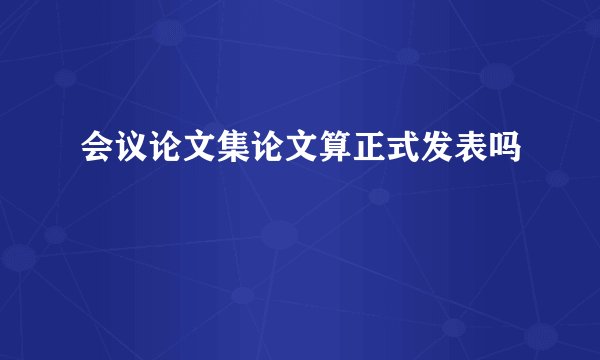 会议论文集论文算正式发表吗