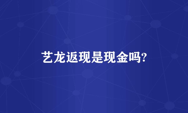 艺龙返现是现金吗?