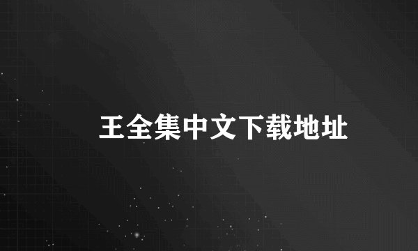 嬢王全集中文下载地址