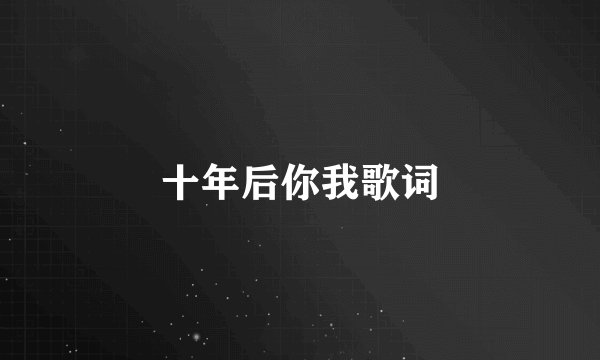 十年后你我歌词