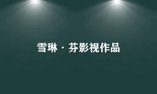 雪琳·芬影视作品