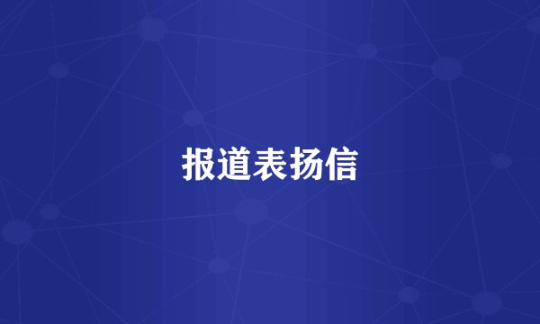 报道表扬信