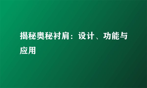揭秘奥秘衬肩：设计、功能与应用