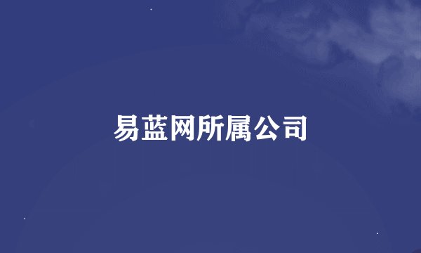 易蓝网所属公司