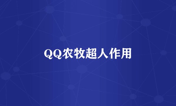 QQ农牧超人作用