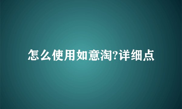 怎么使用如意淘?详细点