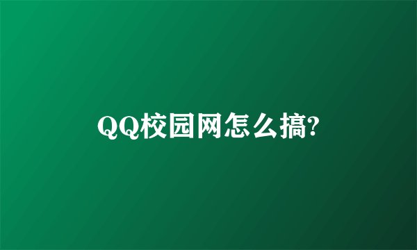QQ校园网怎么搞?