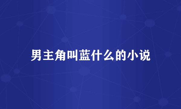 男主角叫蓝什么的小说