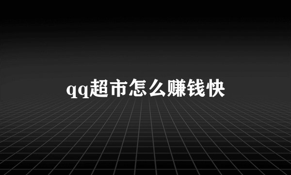 qq超市怎么赚钱快
