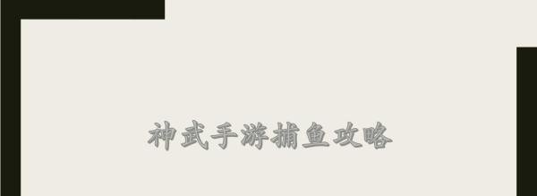 神武手游捕鱼攻略