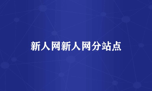 新人网新人网分站点