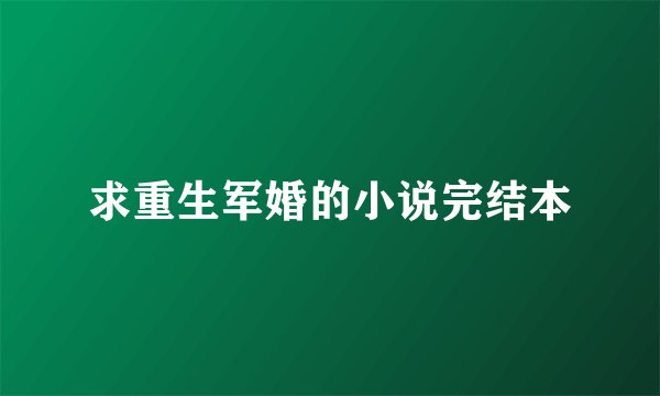 求重生军婚的小说完结本