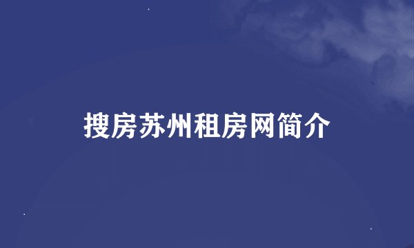 搜房苏州租房网简介
