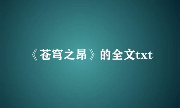 《苍穹之昂》的全文txt