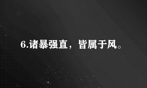 6.诸暴强直，皆属于风。