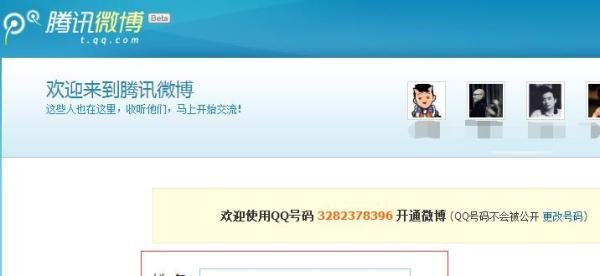 如何使用QQ号开通腾讯微博？
