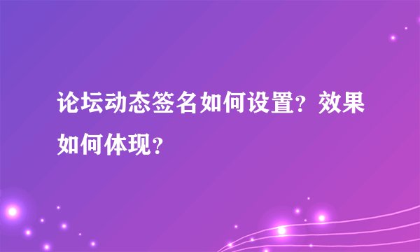 论坛动态签名如何设置？效果如何体现？