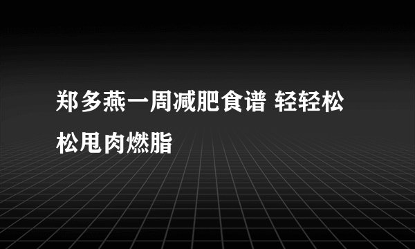 郑多燕一周减肥食谱 轻轻松松甩肉燃脂